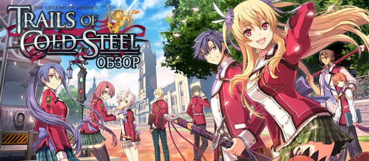 Состоялся релиз The Legend of Heroes: Trails of Cold Steel HD
