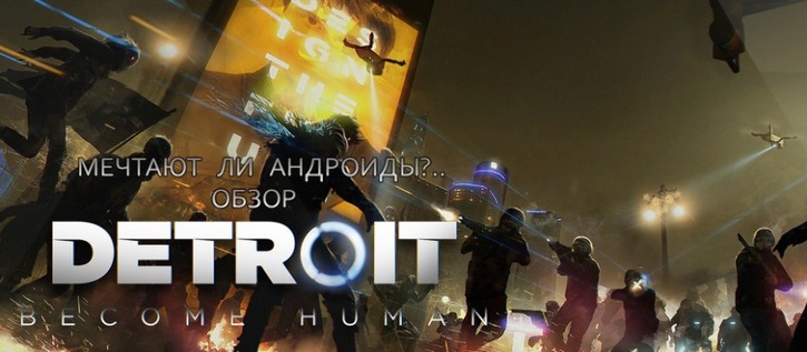 Дэвид Кейдж поделился подробностями разработки Detroit: Become Human в честь годовщины игры