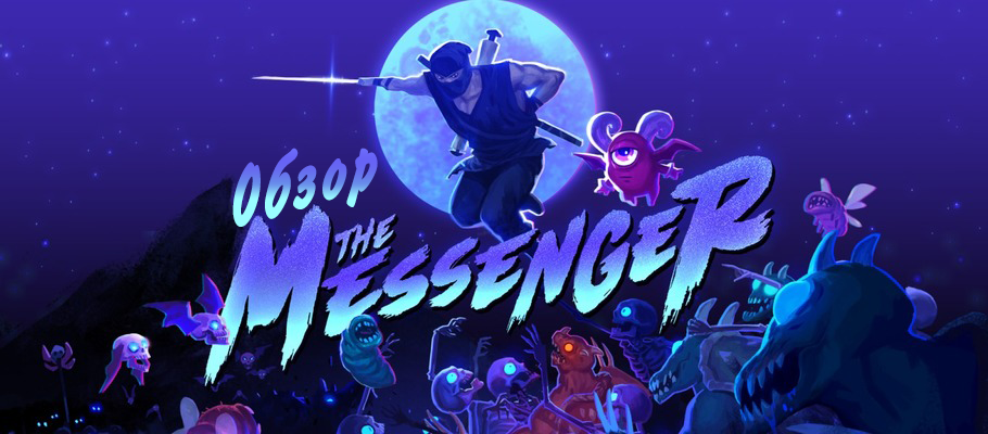 Почтальон Мечкин: Взгляд на The Messenger для PlayStation 4