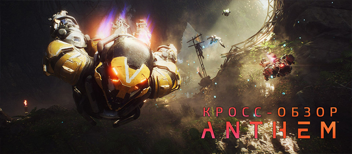 Вместе сделаем Anthem лучше! Для игры вышел большой патч 1.0.3