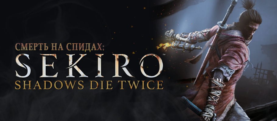 Первые впечатления от релизной версии SEKIRO: Shadows Die Twice